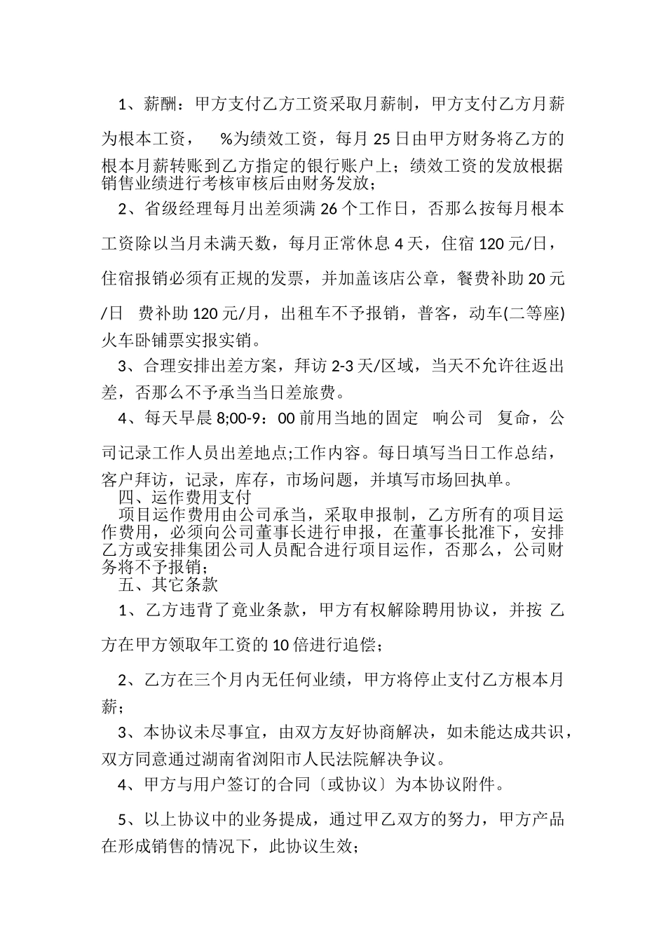 2023年销售经理聘用合同协议书.doc_第2页