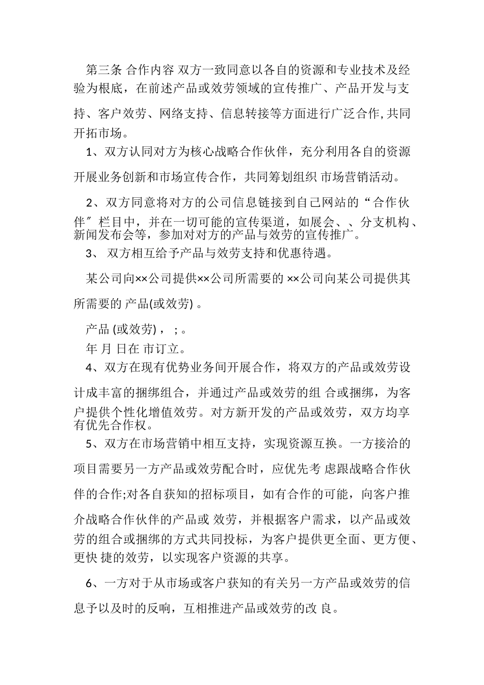 2023年销售合同销售战略合作协议.doc_第2页