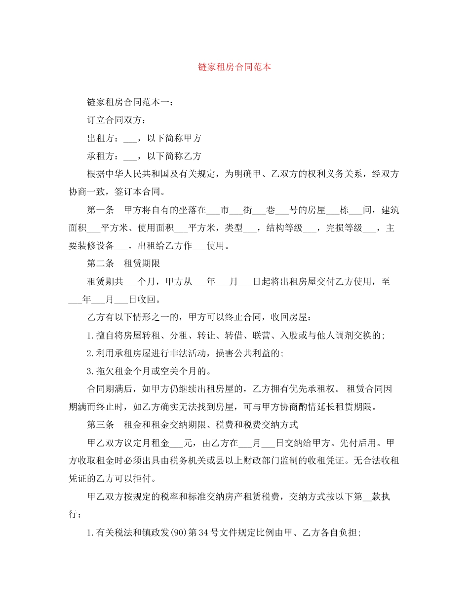 2023年链家租房合同范本2.docx_第1页