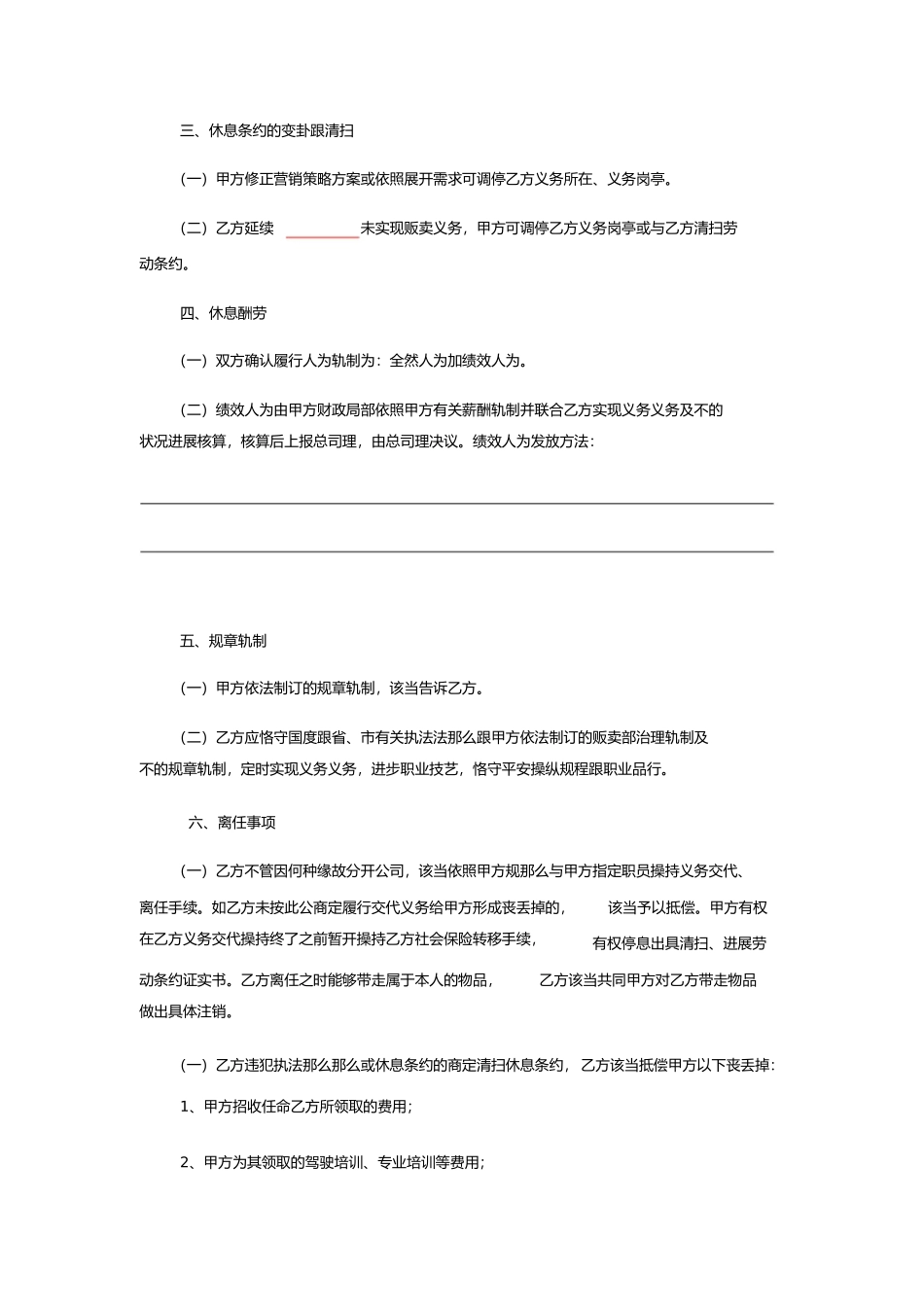 2023年销售人员劳动合同参考范本.docx_第3页