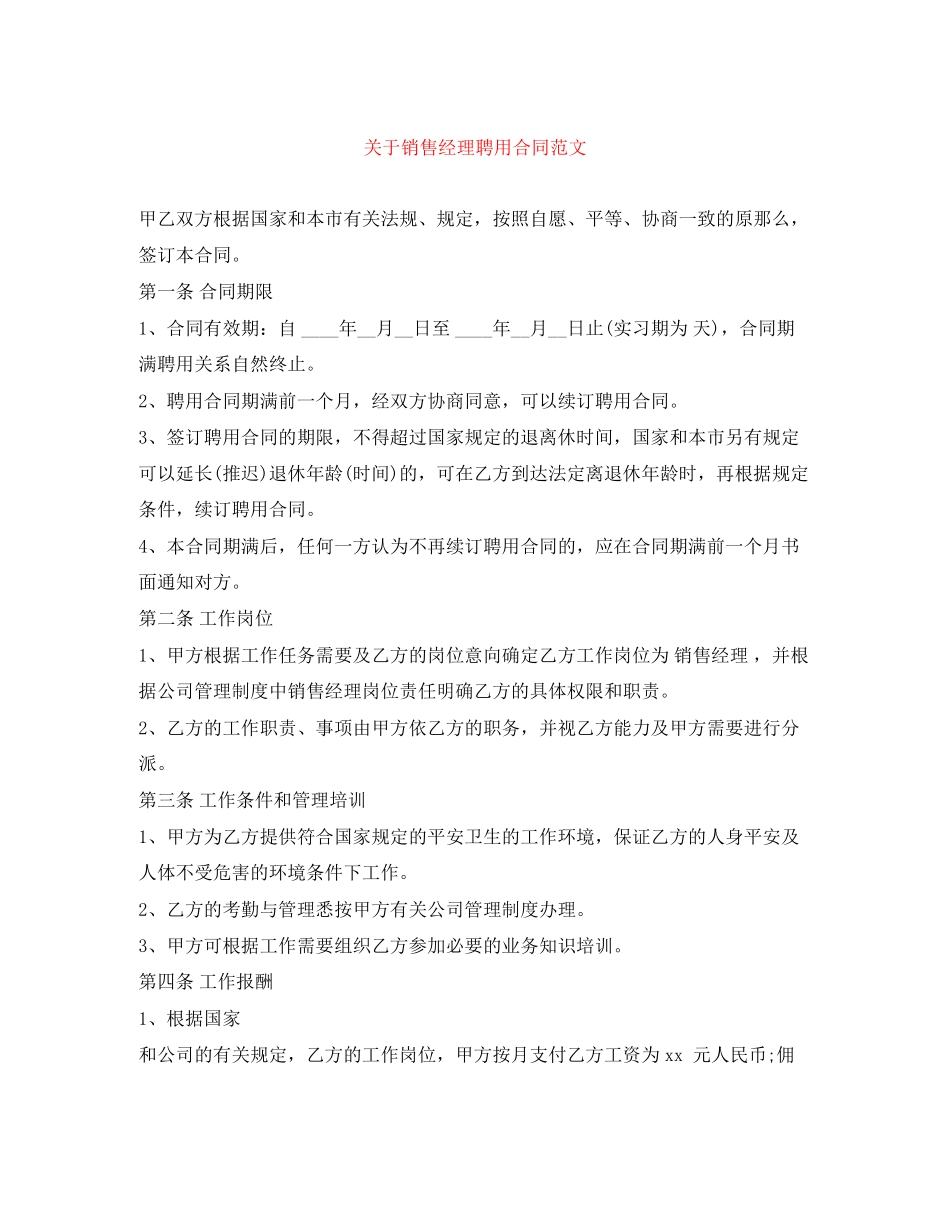 2023年销售经理聘用合同范文.docx_第1页