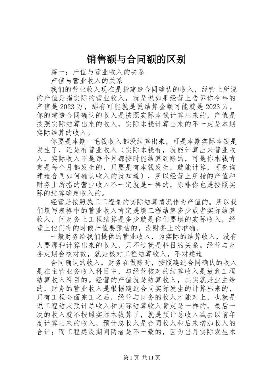 2023年销售额与合同额的区别.docx_第1页