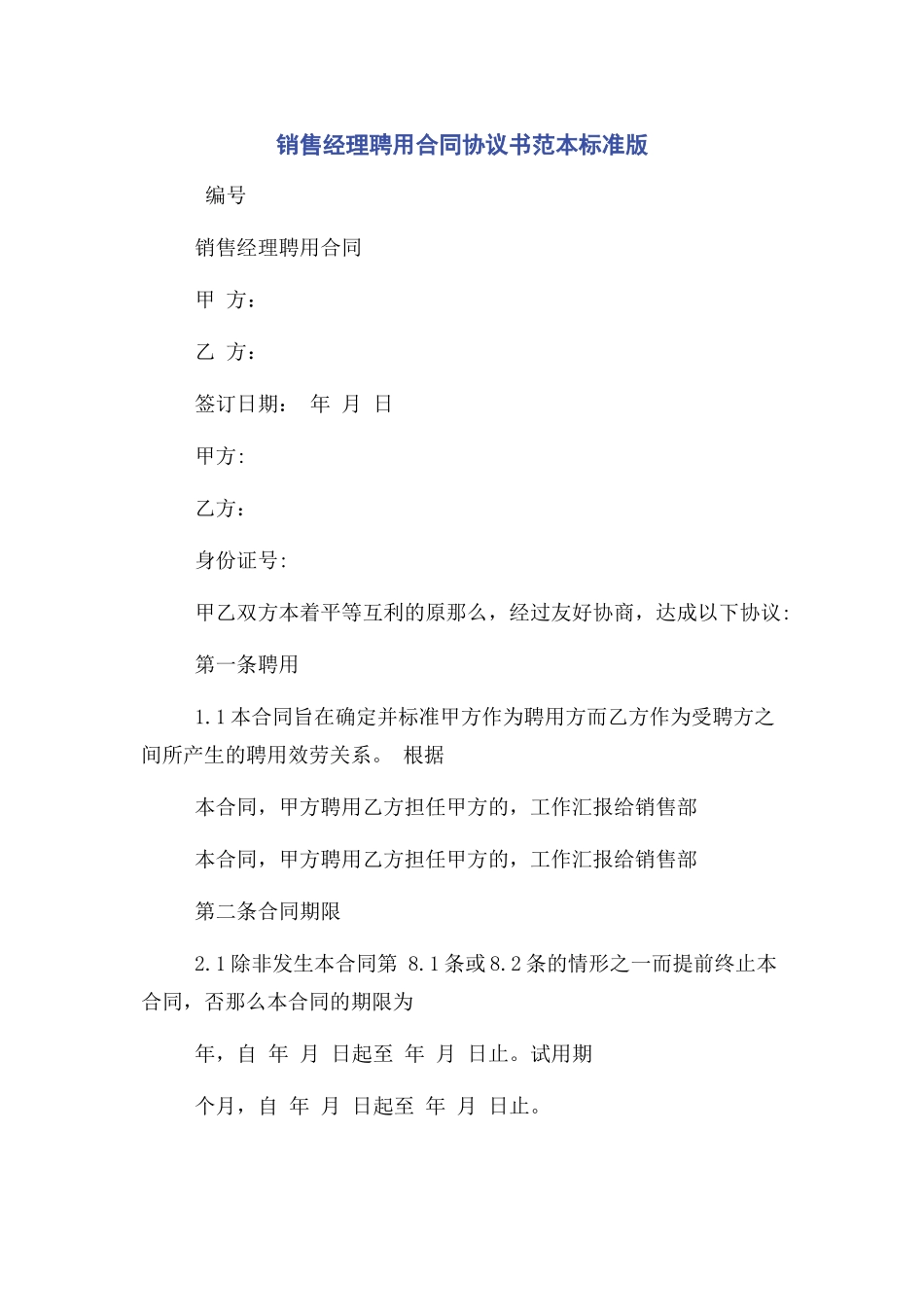 2023年销售经理聘用合同协议书范本标准版2.docx_第1页