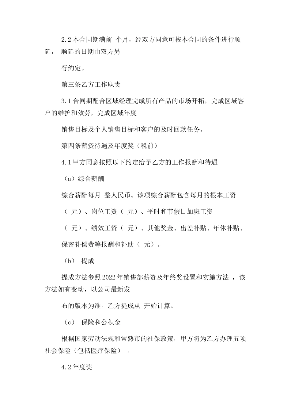2023年销售经理聘用合同协议书范本标准版2.docx_第2页