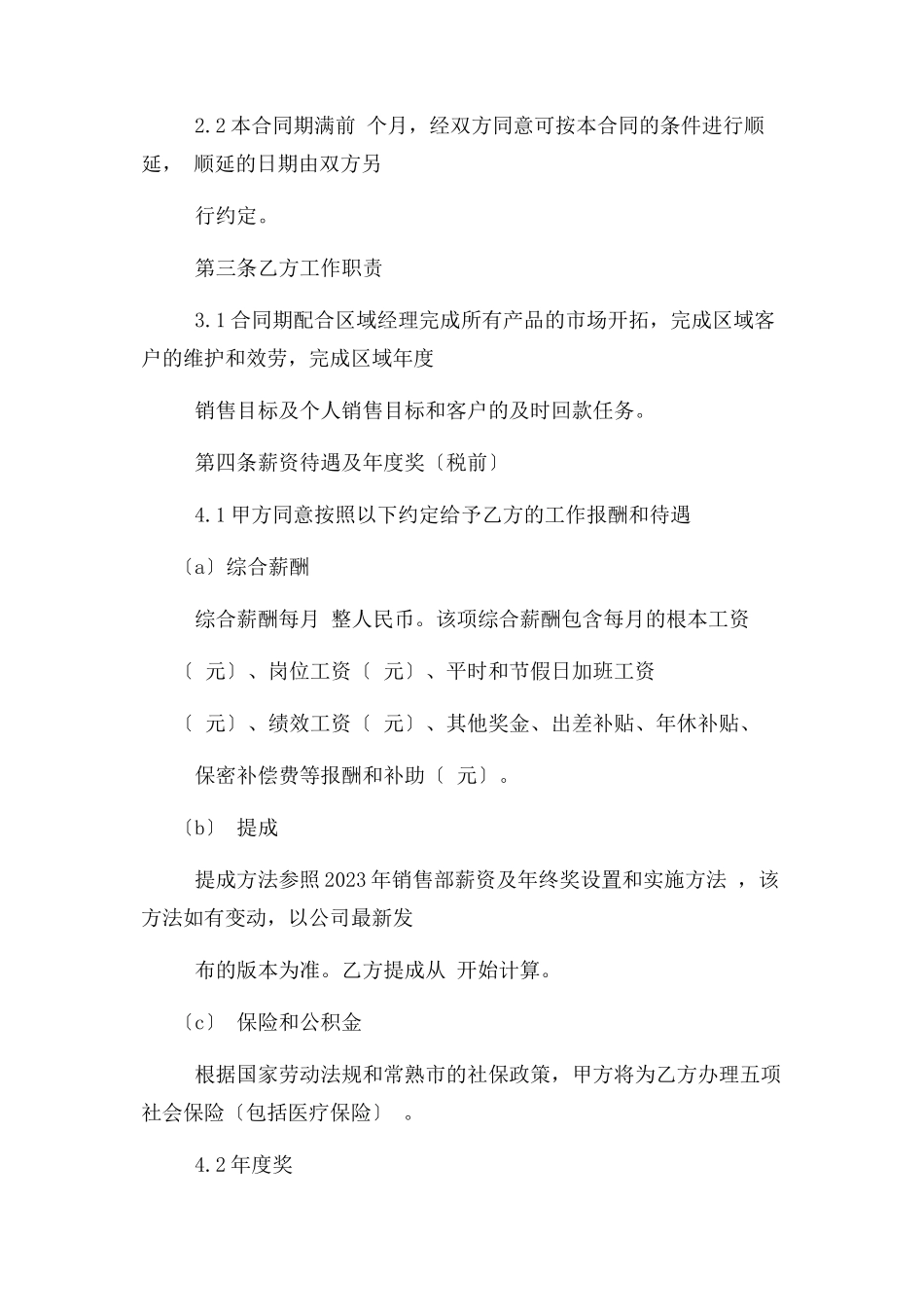 2023年销售经理聘用合同协议书范本标准版.docx_第2页