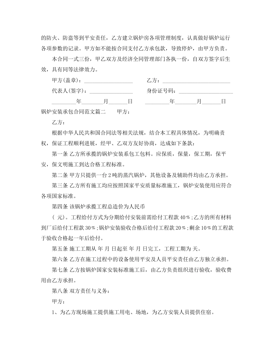 2023年锅炉安装承包合同范本_锅炉安装承包合同模板.docx_第2页