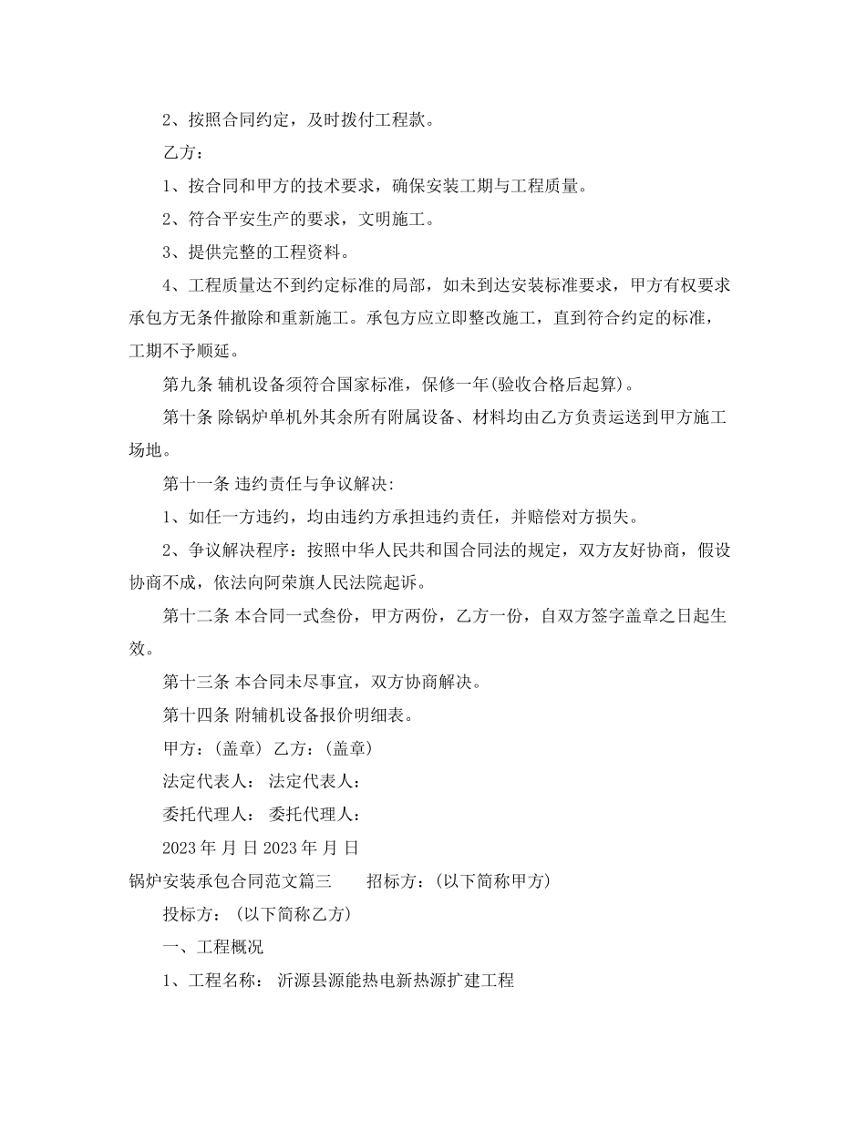 2023年锅炉安装承包合同范本_锅炉安装承包合同模板.docx_第3页
