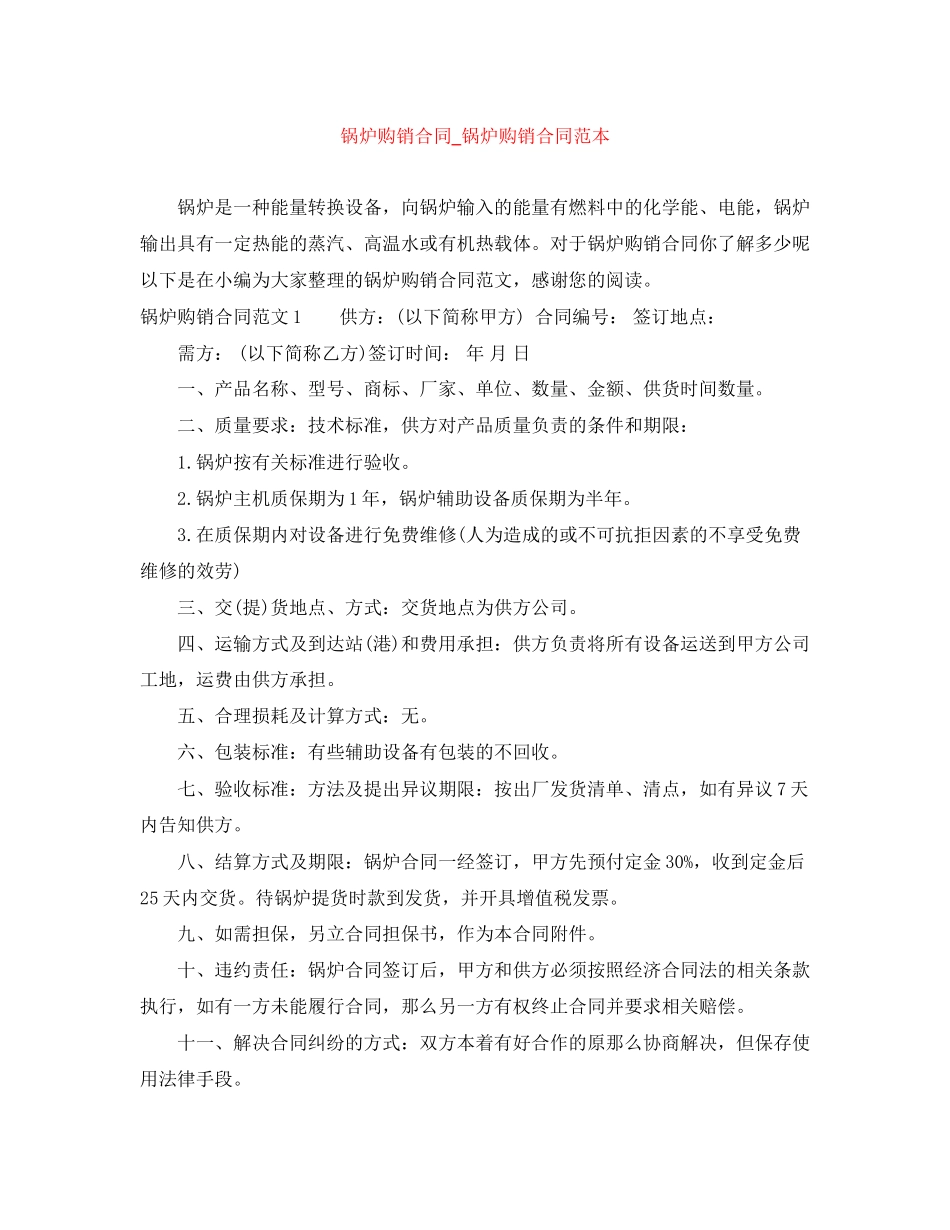 2023年锅炉购销合同_锅炉购销合同范本.docx_第1页