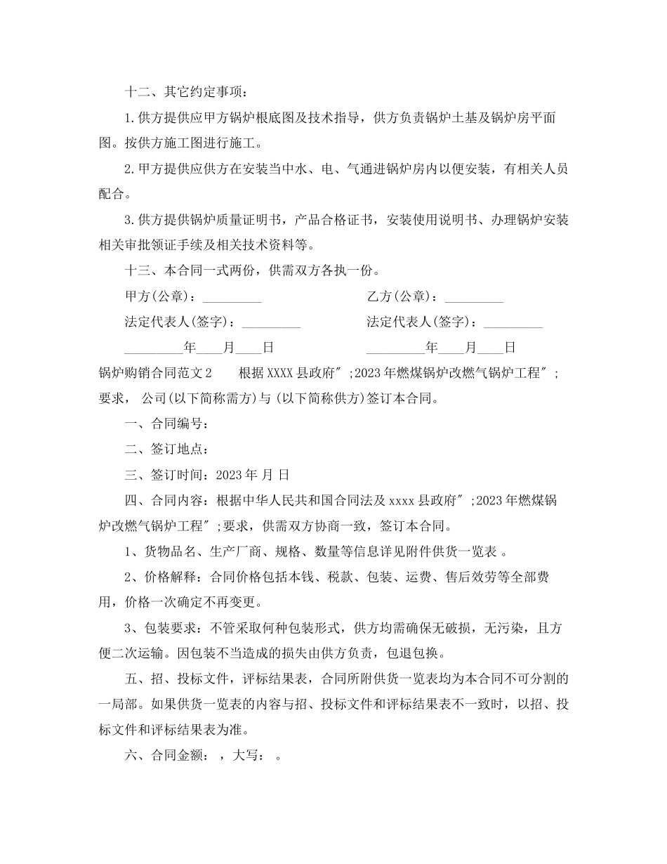 2023年锅炉购销合同_锅炉购销合同范本.docx_第2页