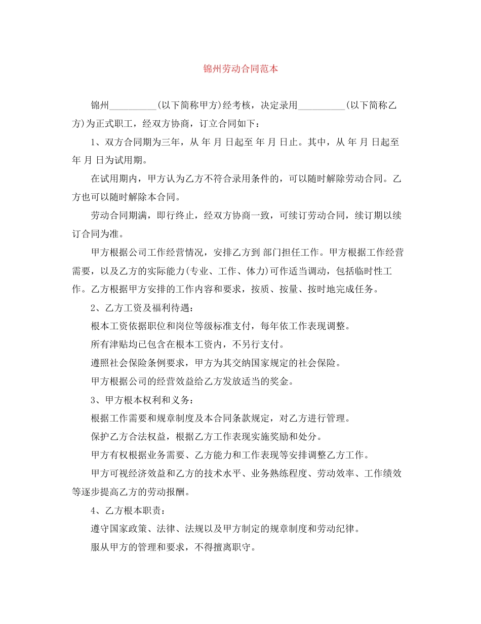 2023年锦州劳动合同范本.docx_第1页