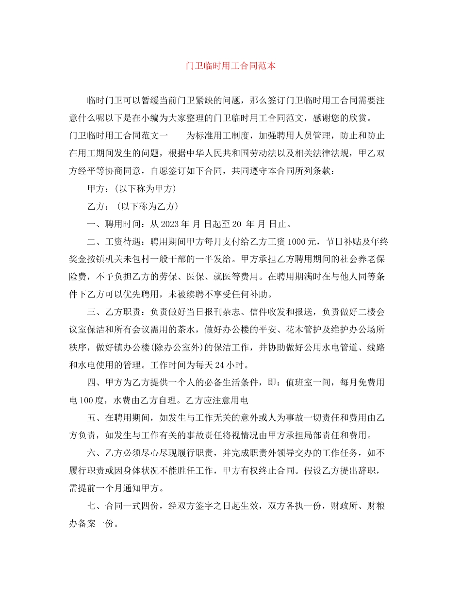 2023年门卫临时用工合同范本.docx_第1页