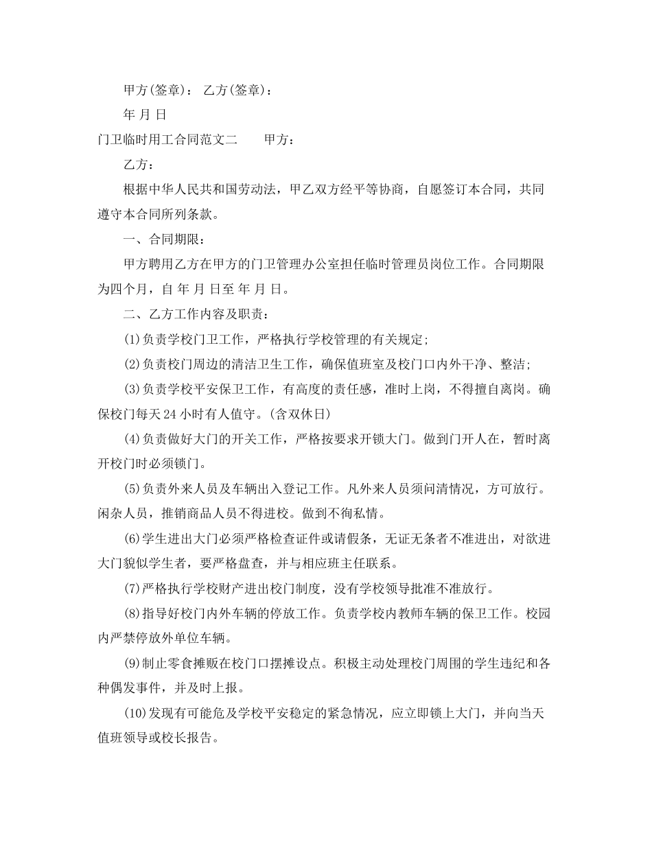 2023年门卫临时用工合同范本.docx_第2页