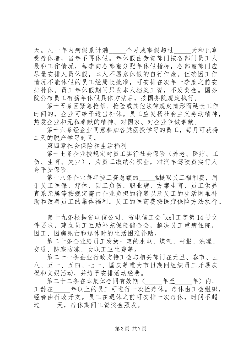 2023年长途电信线路局集体合同.docx_第3页