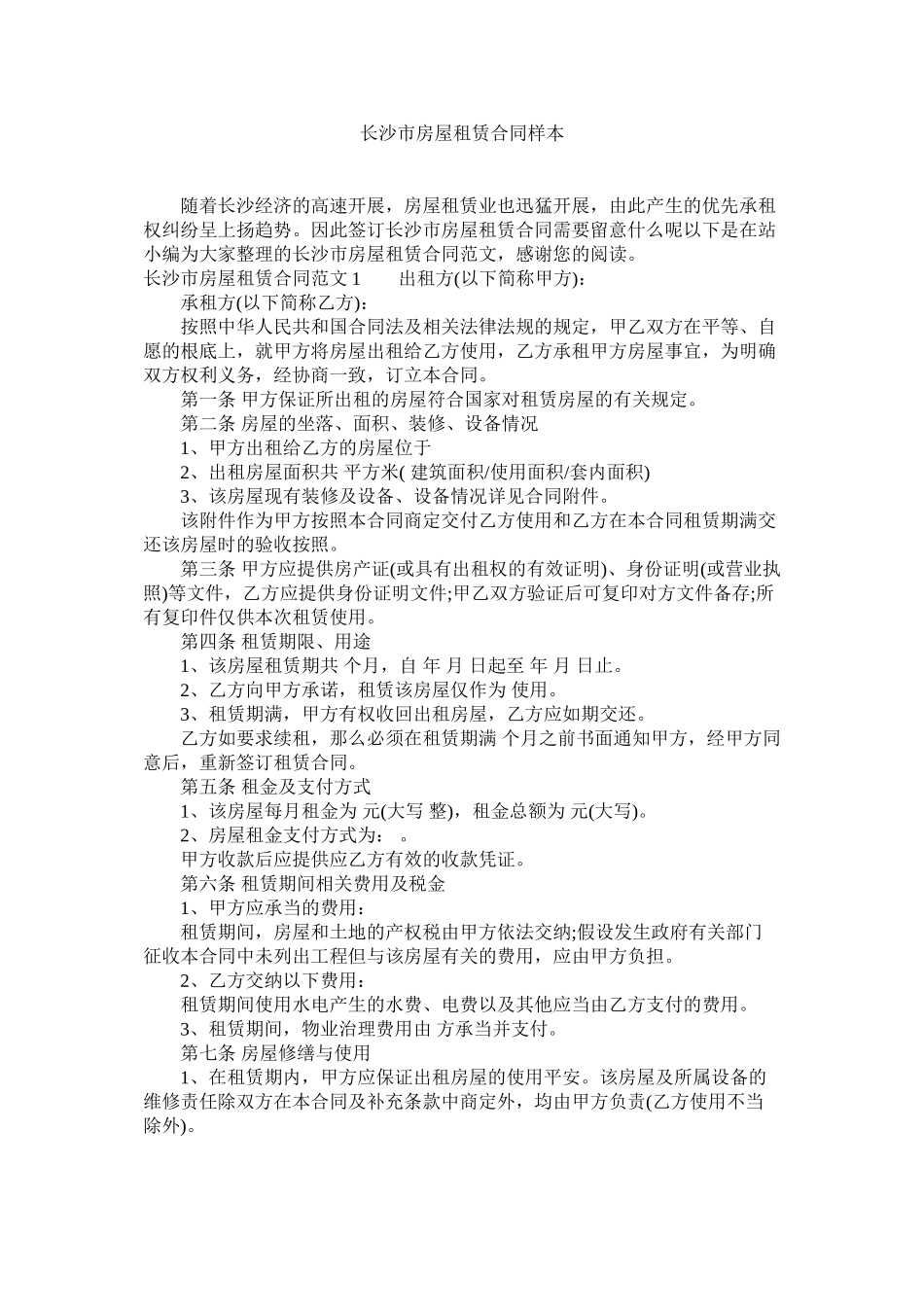 2023年长沙市房屋租赁合同样本.docx_第1页