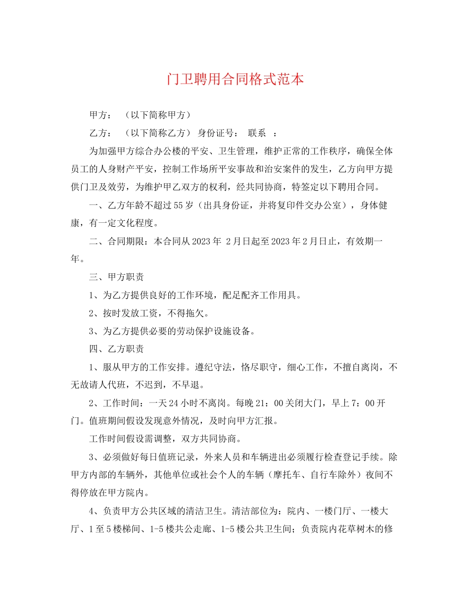 2023年门卫聘用合同格式范本.docx_第1页