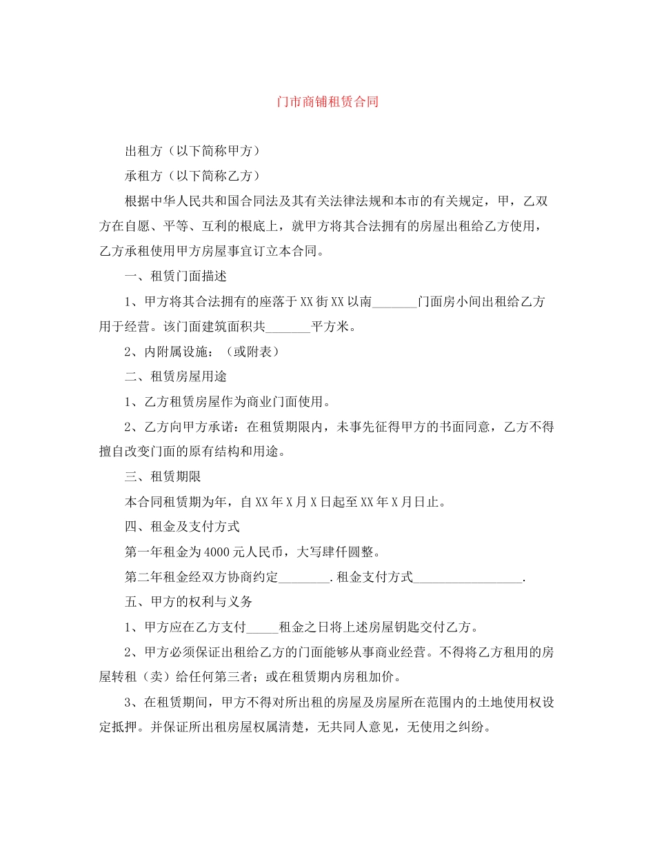 2023年门市商铺租赁合同.docx_第1页