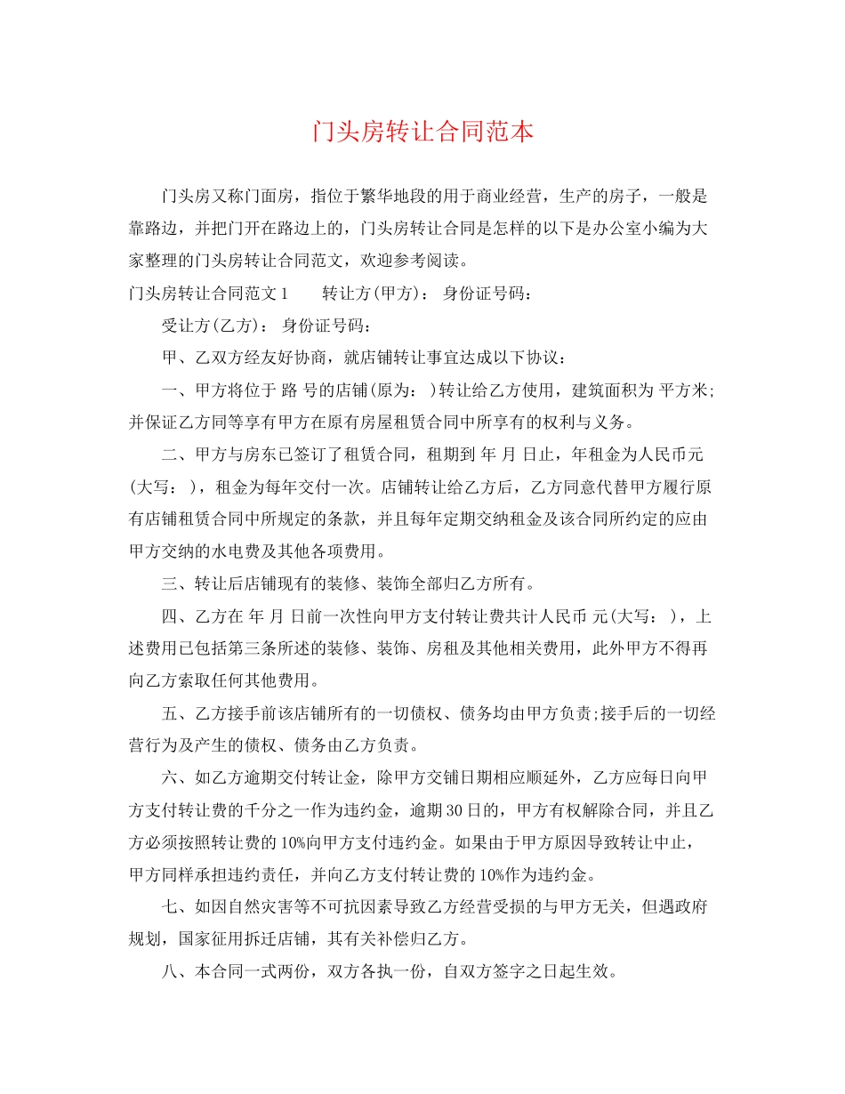 2023年门头房转让合同范本.docx_第1页