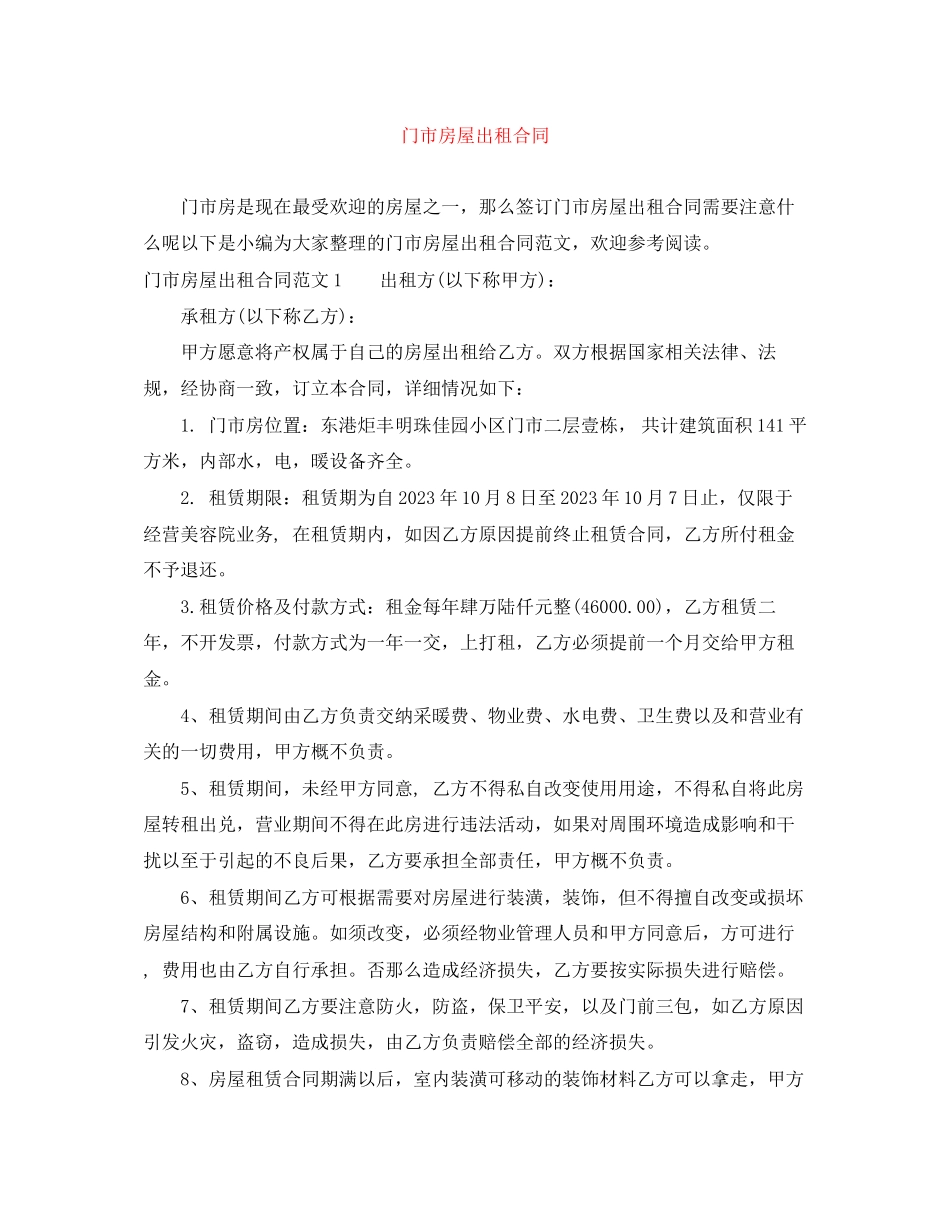 2023年门市房屋出租合同.docx_第1页