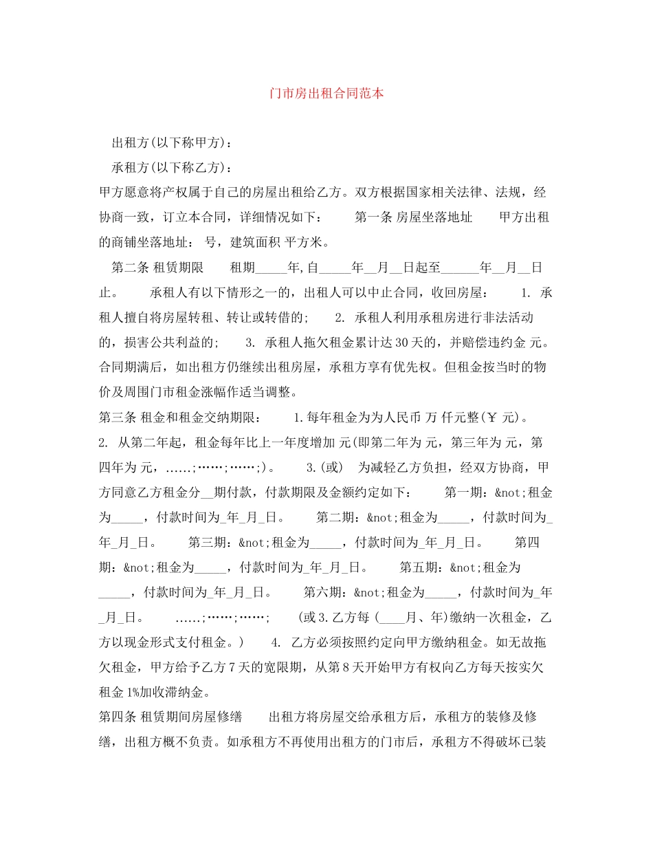 2023年门市房出租合同范本.docx_第1页