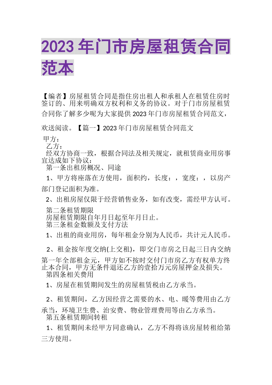 2023年门市房屋租赁合同范本.doc_第1页