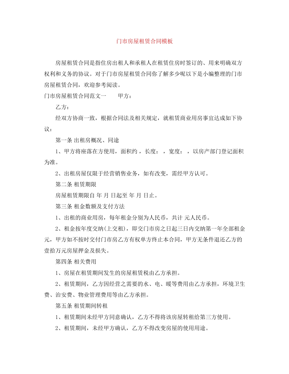 2023年门市房屋租赁合同模板.docx_第1页