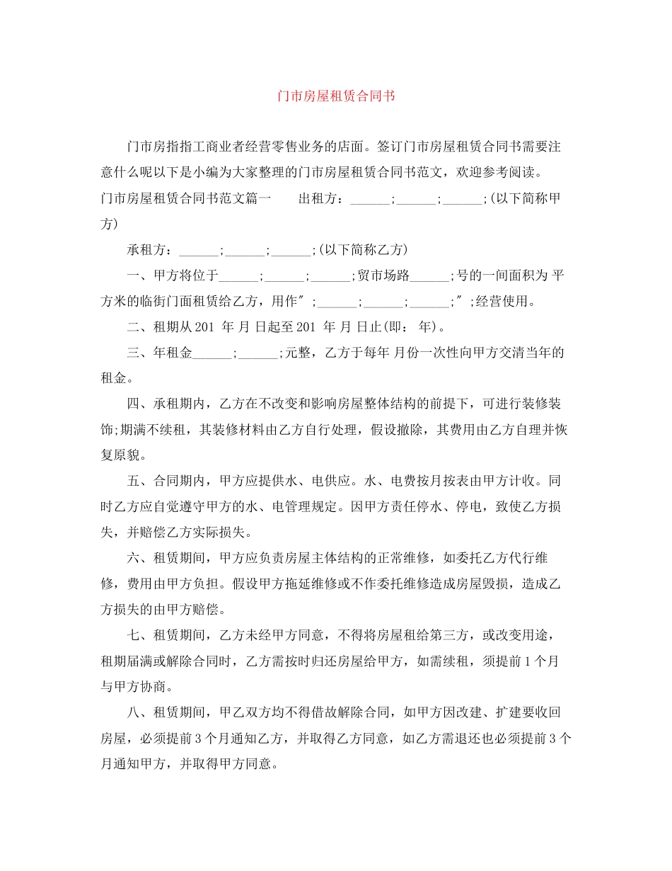 2023年门市房屋租赁合同书.docx_第1页