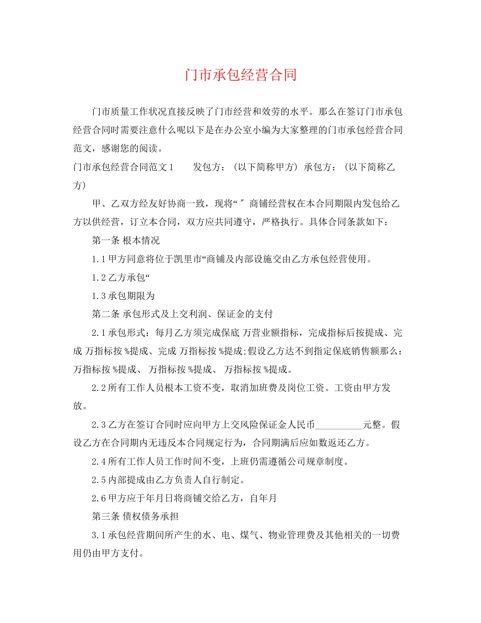 2023年门市承包经营合同.docx_第1页