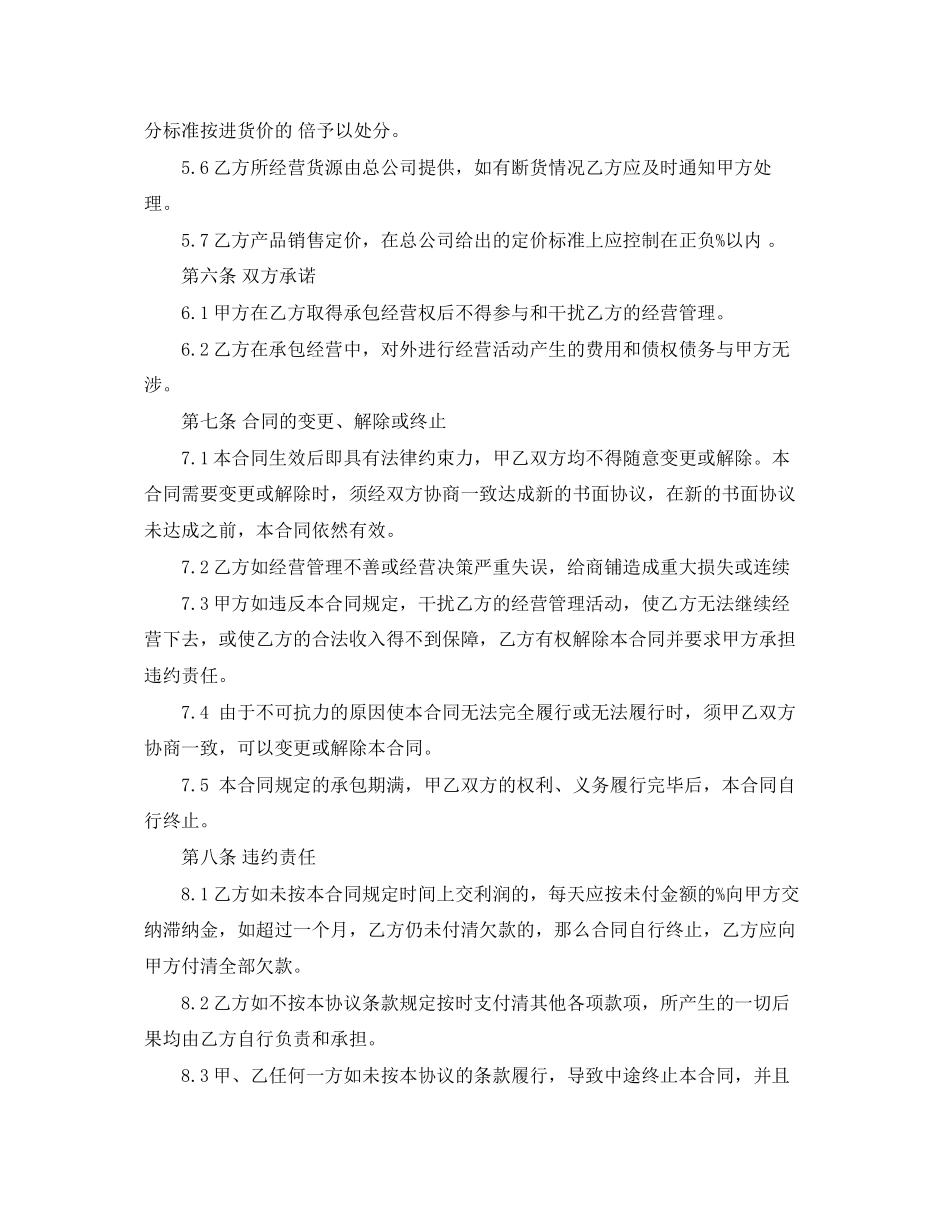 2023年门市承包经营合同.docx_第3页