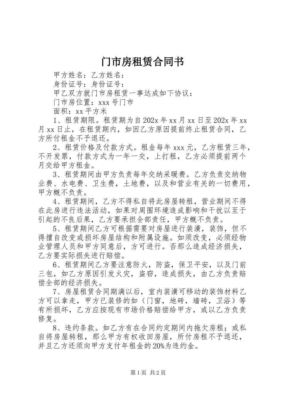 2023年门市房租赁合同书.docx_第1页