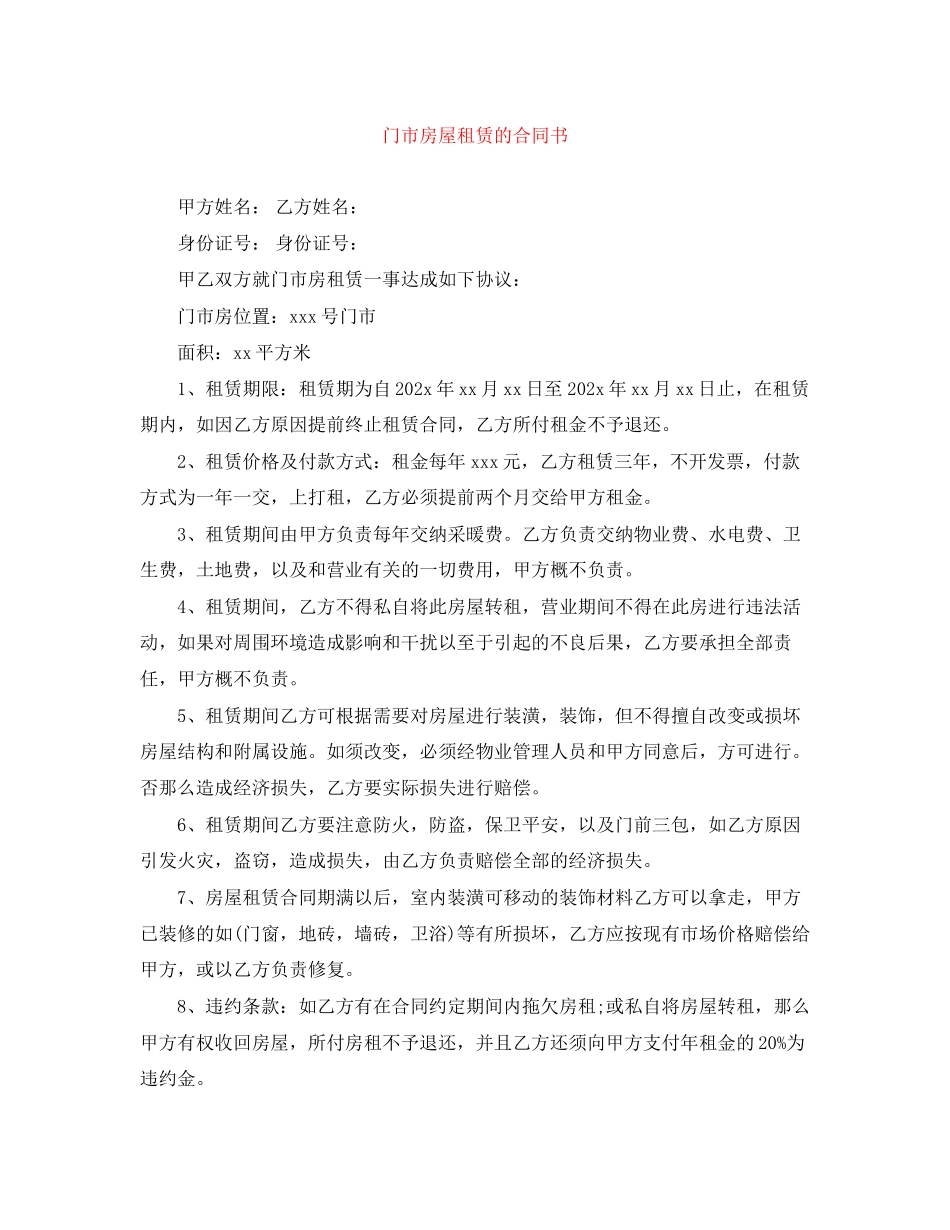 2023年门市房屋租赁的合同书.docx_第1页