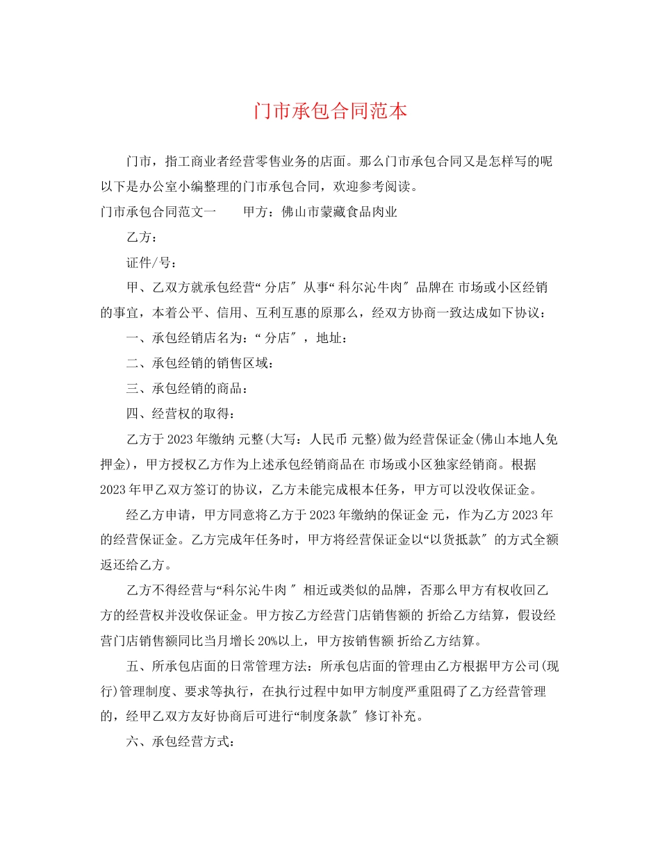 2023年门市承包合同范本.docx_第1页
