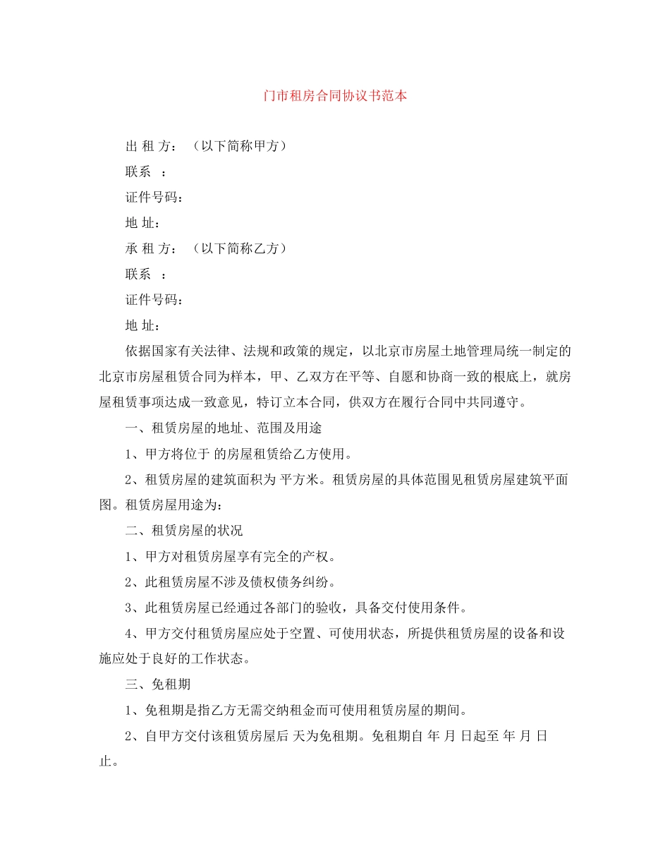 2023年门市租房合同协议书范本.docx_第1页