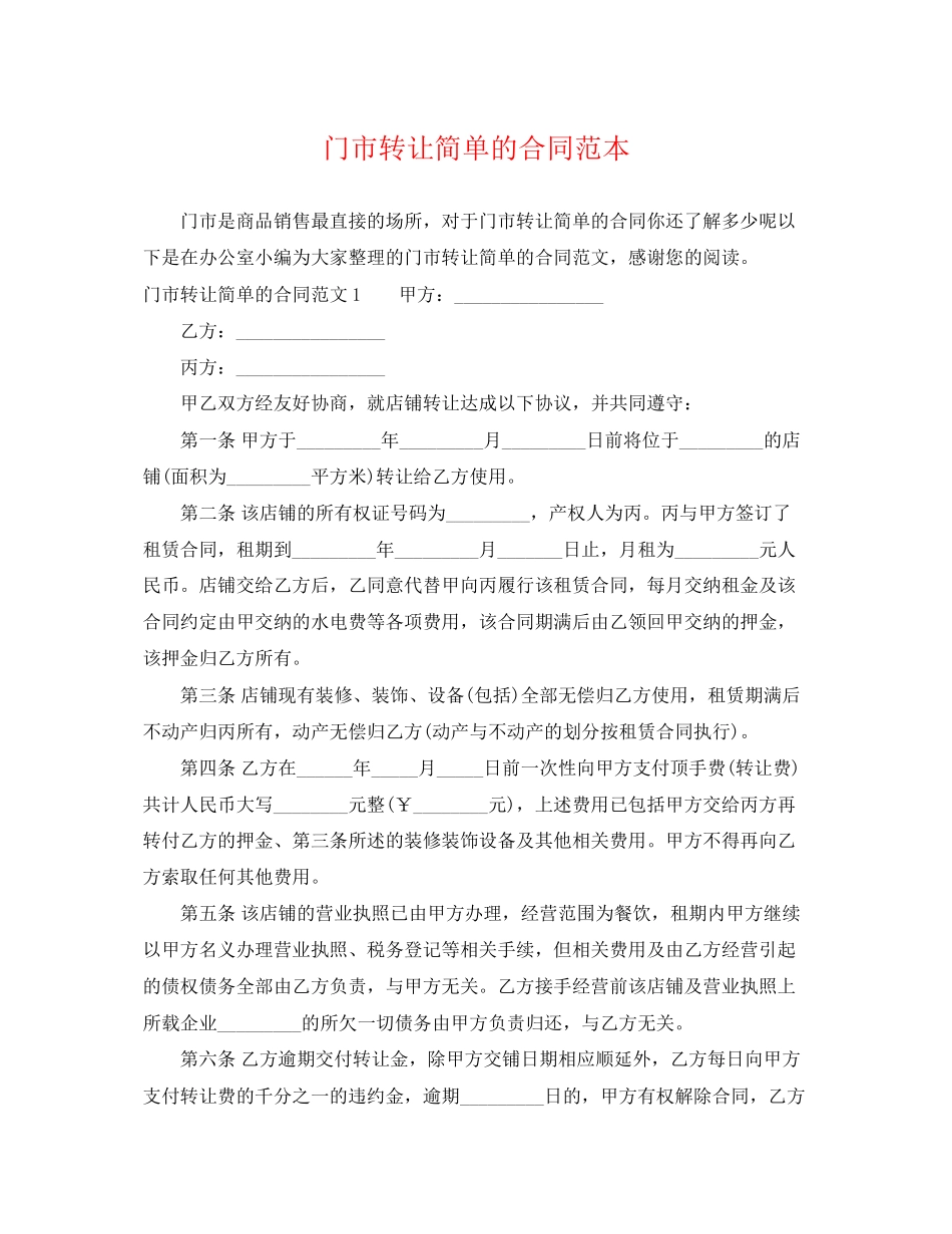 2023年门市转让简单的合同范本.docx_第1页