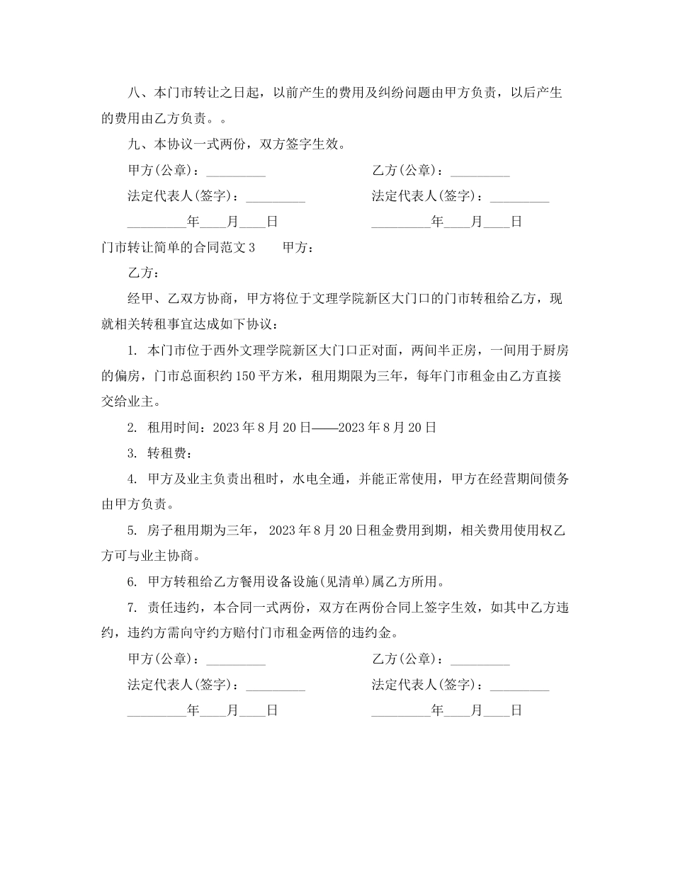 2023年门市转让简单的合同范本.docx_第3页