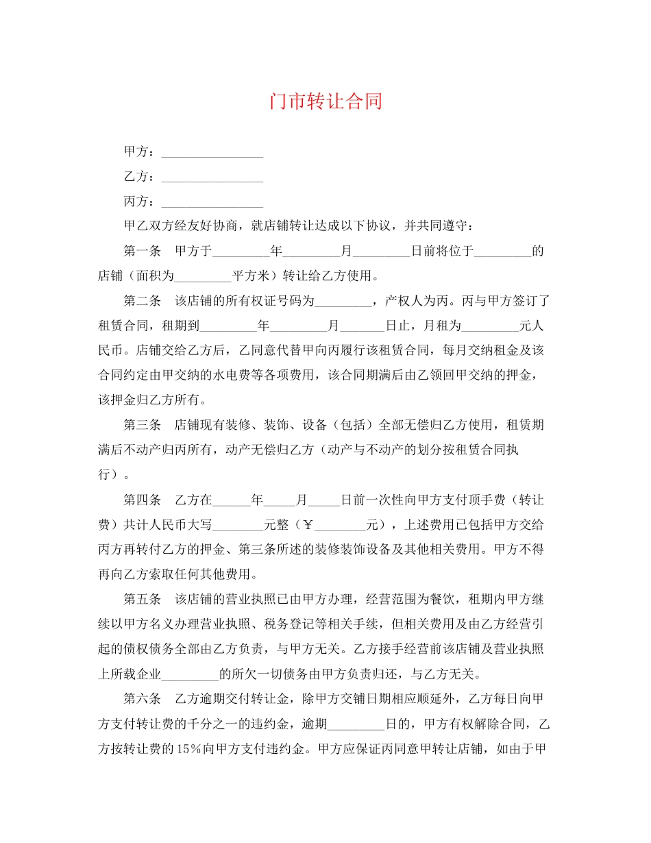 2023年门市转让合同.docx_第1页