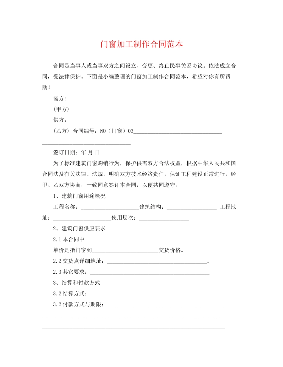 2023年门窗加工制作合同范本.docx_第1页