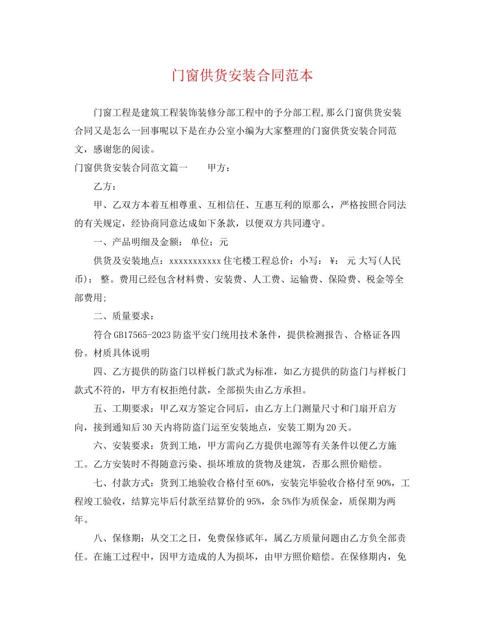 2023年门窗供货安装合同范本.docx_第1页