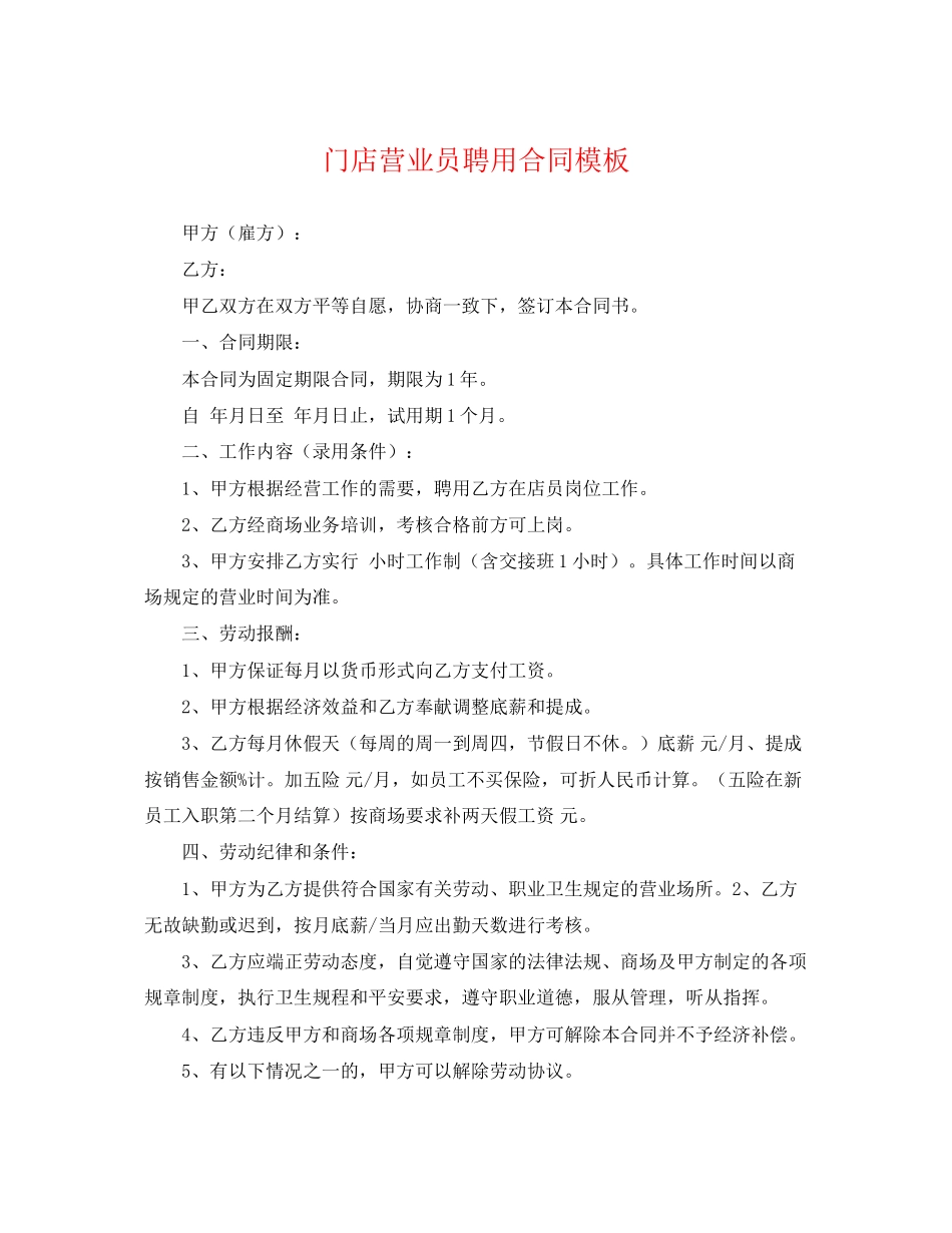 2023年门店营业员聘用合同模板.docx_第1页