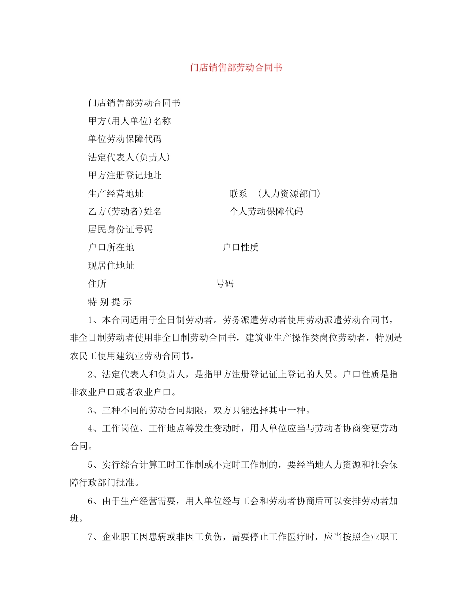 2023年门店销售部劳动合同书.docx_第1页