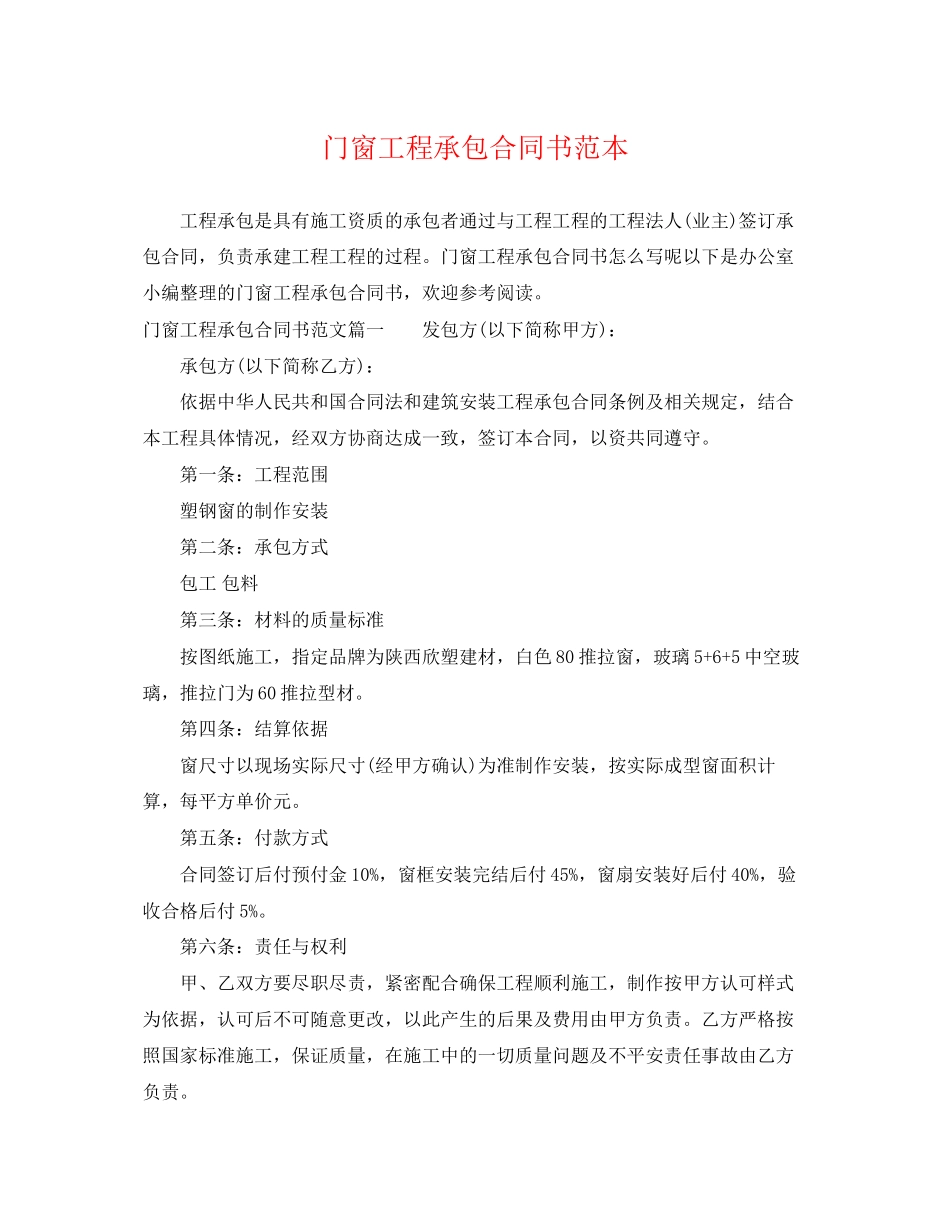 2023年门窗工程承包合同书范本.docx_第1页