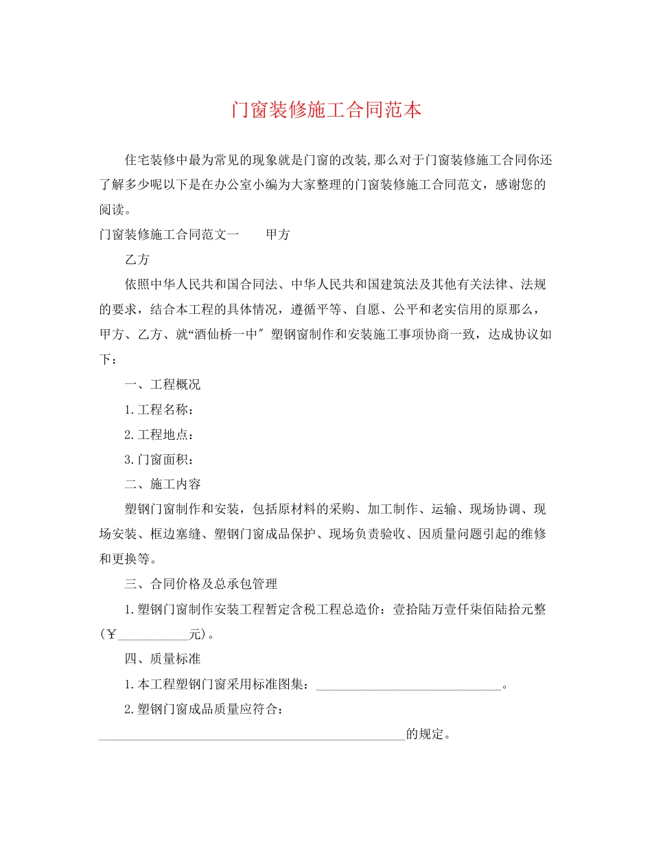 2023年门窗装修施工合同范本.docx_第1页