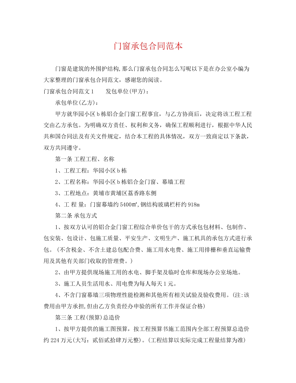 2023年门窗承包合同范本.docx_第1页