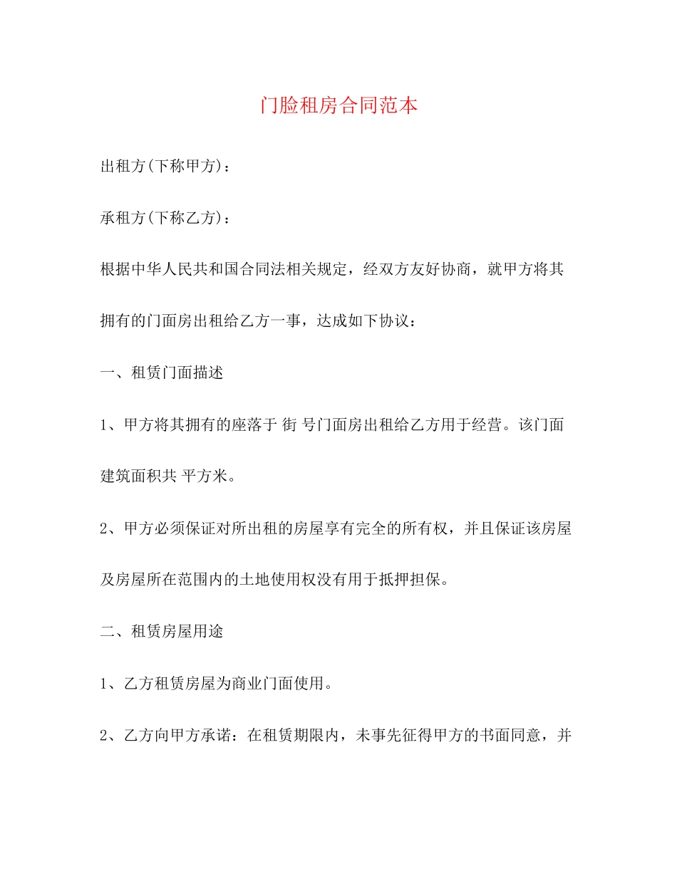 2023年门脸租房合同范本2.docx_第1页