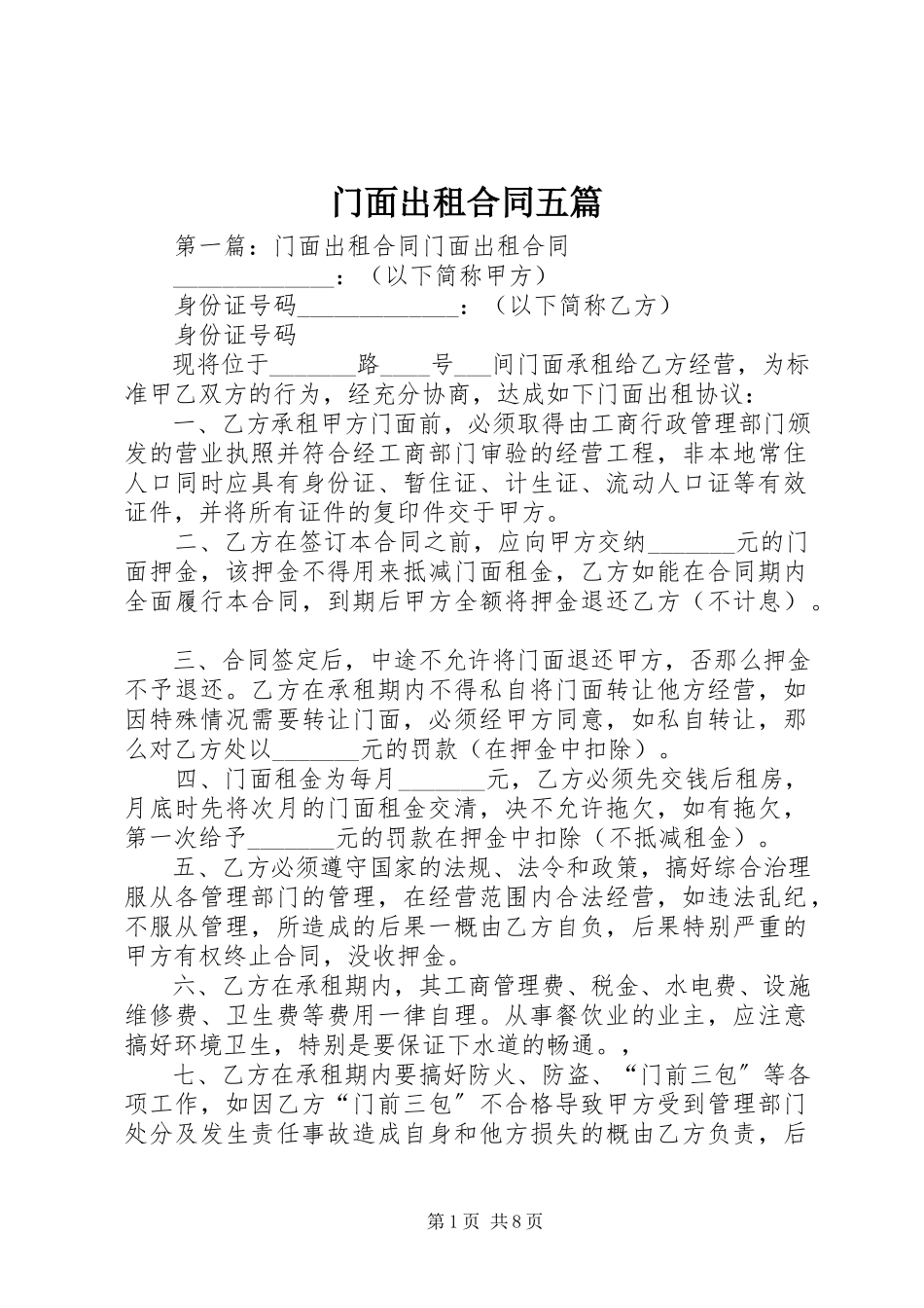 2023年门面出租合同五篇.docx_第1页