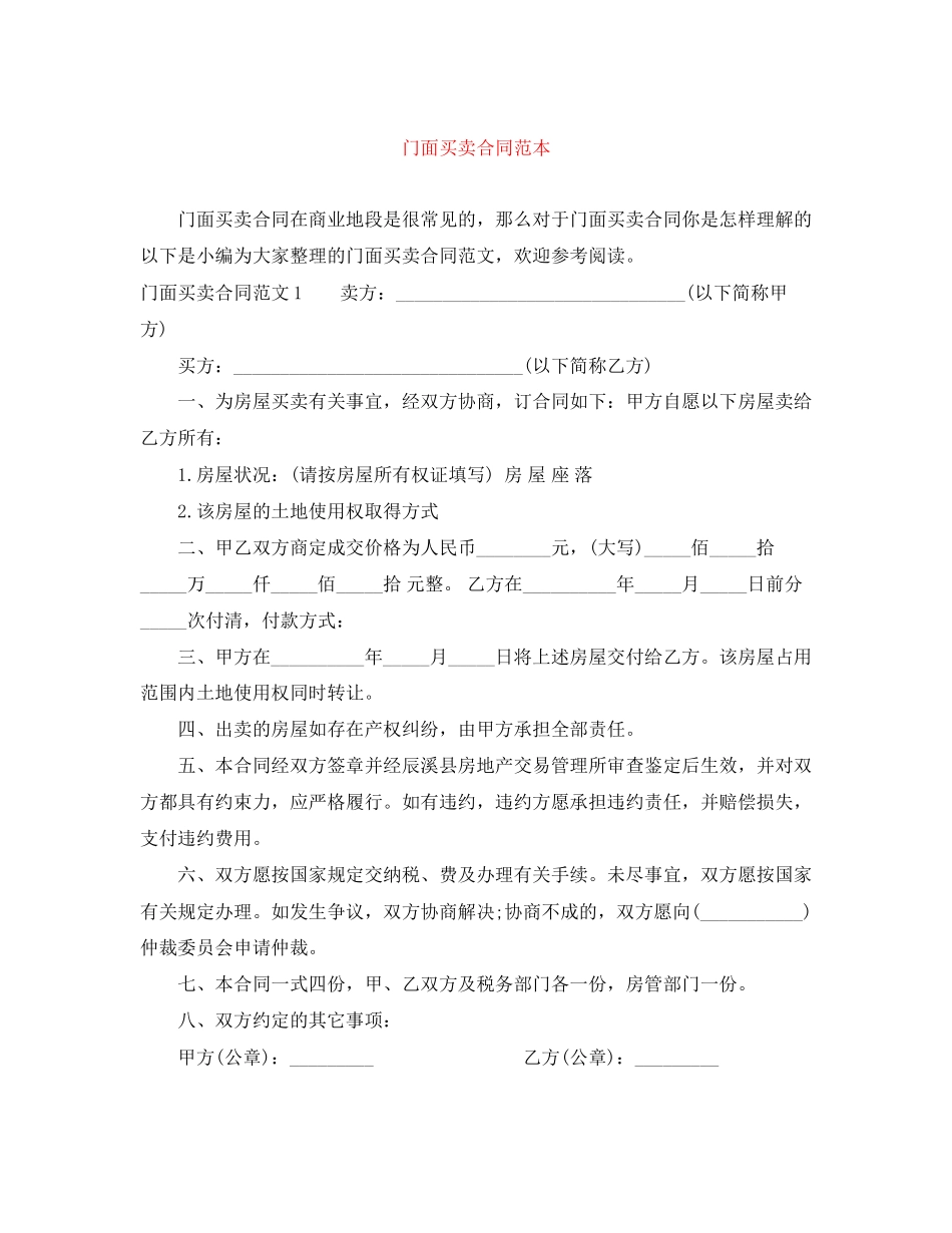 2023年门面买卖合同范本.docx_第1页