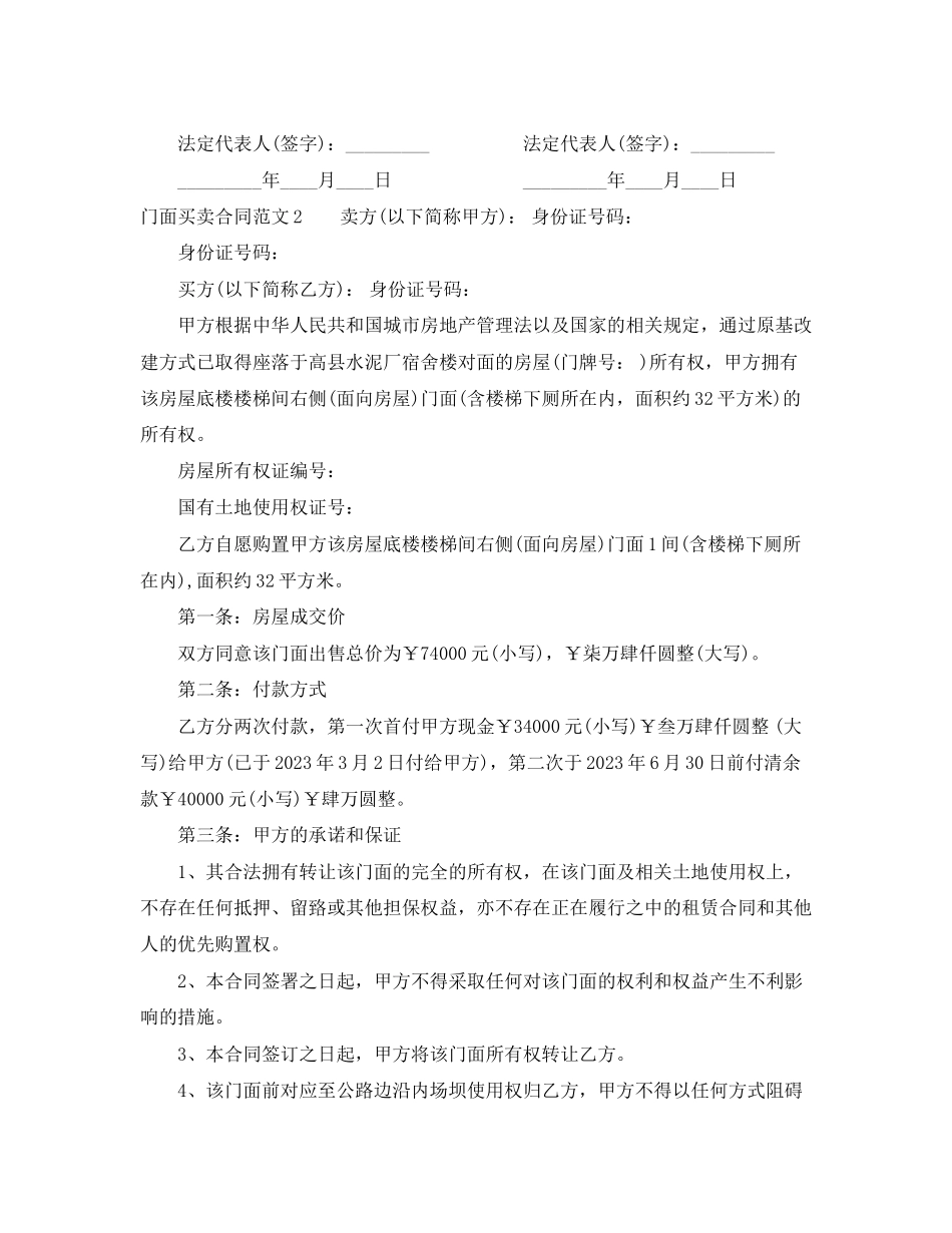 2023年门面买卖合同范本.docx_第2页