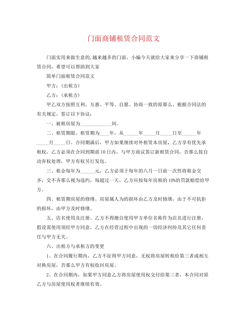 2023年门面商铺租赁合同.docx_第1页
