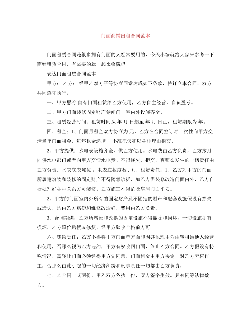 2023年门面商铺出租合同范本.docx_第1页
