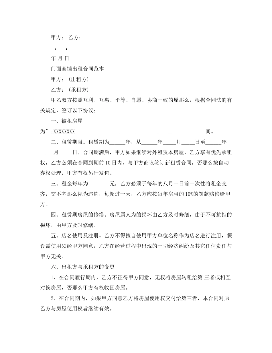 2023年门面商铺出租合同范本.docx_第2页