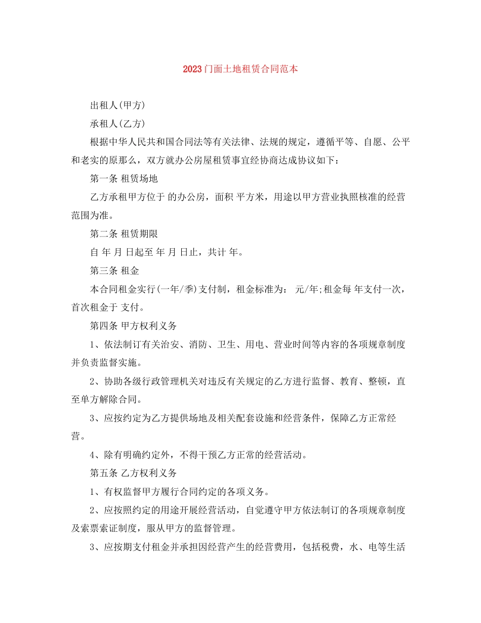 2023年门面土地租赁合同范本.docx_第1页